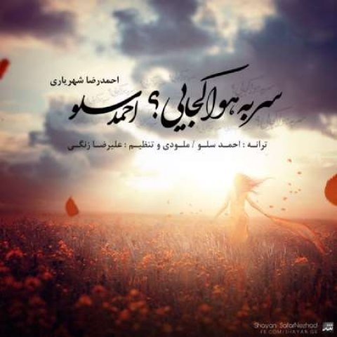 احمد سلو سر به هوا کجایی
