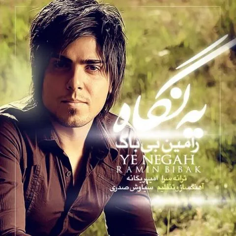 دانلود آهنگ رامین بیباک به نام یه نگاه