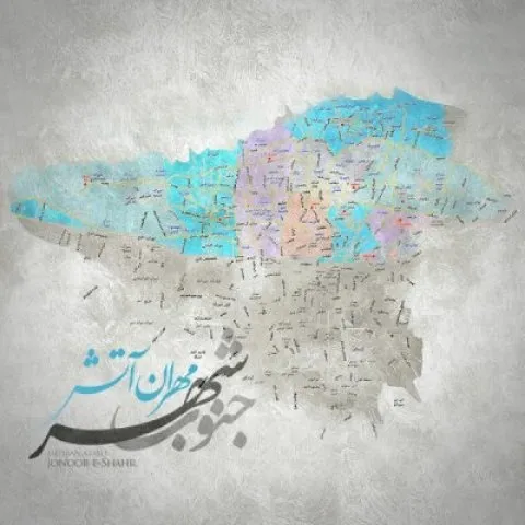 دانلود آهنگ مهران آتش به نام جنوب شهر