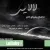 ماهان بهرام خان - لالایی