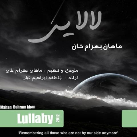 ماهان بهرام خان لالایی