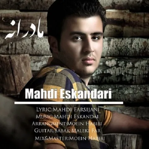دانلود آهنگ مهدی اسکندری به نام مادرانه