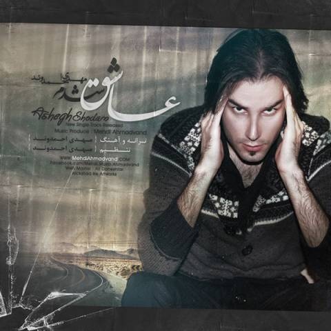 مهدی احمدوند عاشق شدم