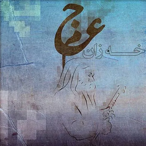 دانلود موزیک ویدئو عجم باند به نام خه زان