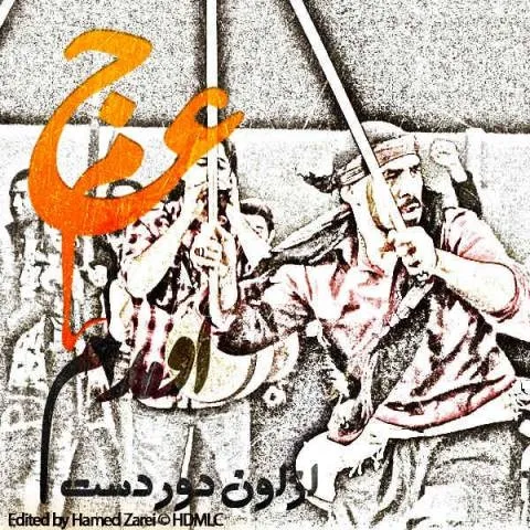 دانلود موزیک ویدئو عجم باند به نام اومدم