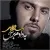 احسان خواجه امیری - به دادم برس