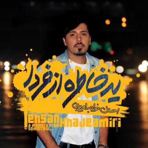احسان خواجه امیری خواب و بیداری