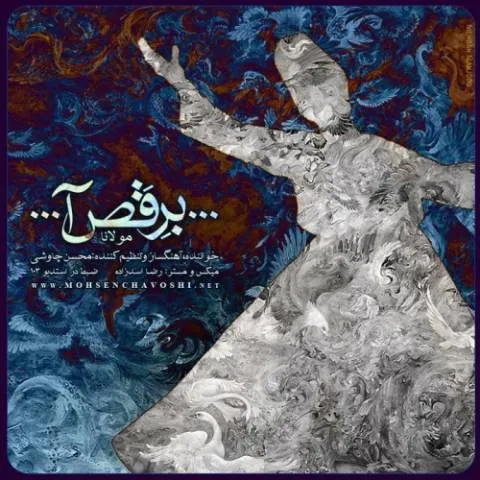 دانلود آهنگ محسن چاوشی به نام برقصی + متن آهنگ