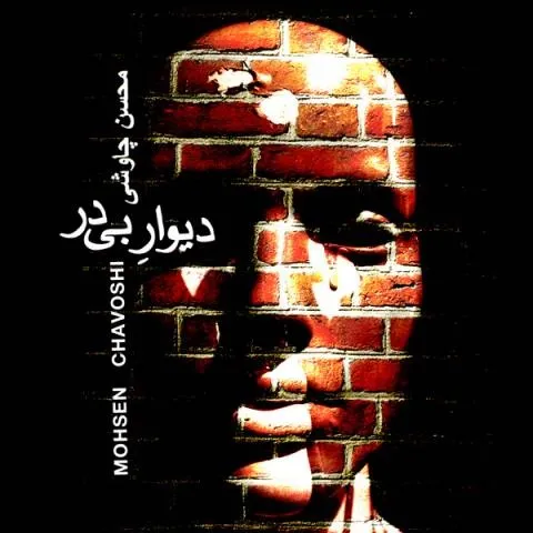 دانلود آهنگ محسن چاوشی به نام دیوار بی در + متن آهنگ