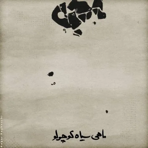 دانلود آهنگ محسن چاوشی ، سینا حجازی ، حسین صفا و ایمان قیاسی به نام ماهی سیاه کوچولو + متن آهنگ