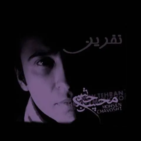 دانلود آلبوم محسن چاوشی به نام نفرین