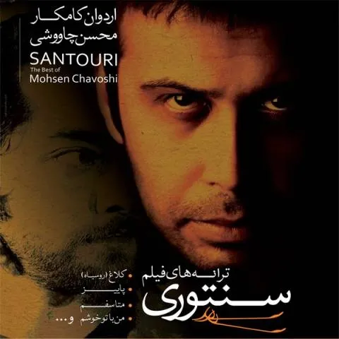 دانلود آلبوم محسن چاوشی به نام سنتوری