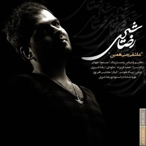 دانلود آهنگ رضا شیری به نام عاشقی یعنی همین + متن آهنگ