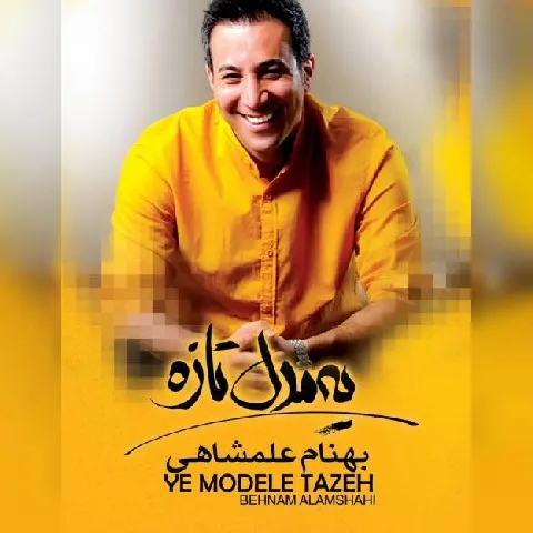 دانلود آلبوم بهنام علمشاهی به نام یه مدل تازه