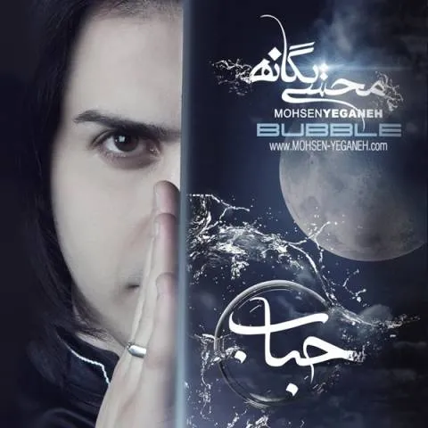 دانلود آلبوم محسن یگانه به نام حباب
