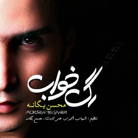 دانلود آلبوم محسن یگانه به نام رگ خواب