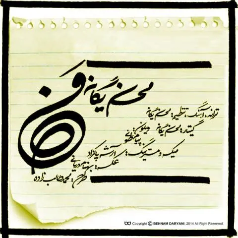 دانلود آهنگ محسن یگانه به نام من + متن آهنگ