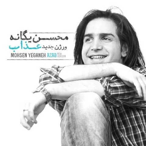 دانلود آهنگ محسن یگانه به نام عذاب + متن آهنگ