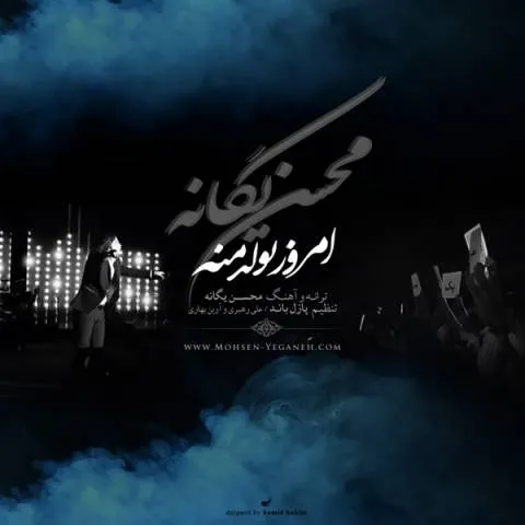 دانلود آهنگ محسن یگانه به نام امروز تولد منه + متن آهنگ