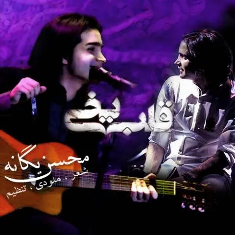 دانلود آهنگ محسن یگانه به نام قلب بخی + متن آهنگ