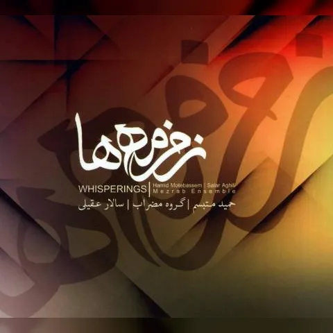 دانلود آلبوم سالار عقیلی به نام زمزمه ها