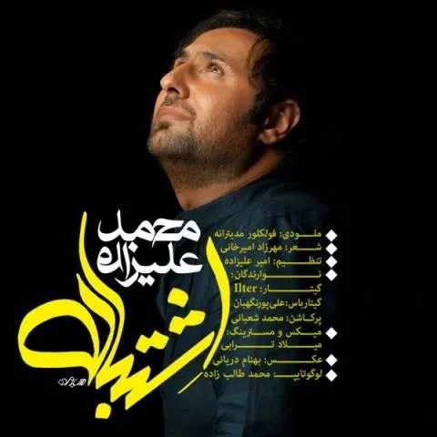 دانلود آهنگ محمد علیزاده به نام اشتباه + متن آهنگ