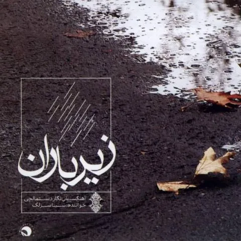 دانلود آلبوم سینا سرلک به نام زیر باران