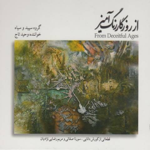 وحید تاج روزگار رنگ آمیز