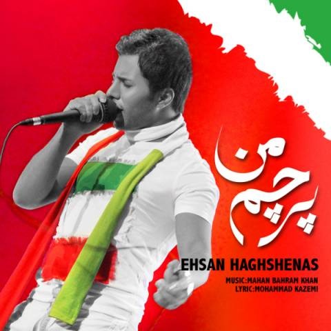 احسان حق شناس پرچم من
