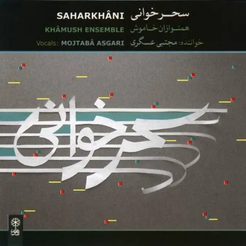 دانلود آلبوم مجتبی عسگری به نام سحر خوانی