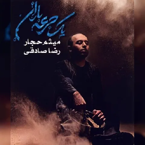 دانلود آلبوم رضا صادقی و میثم حجار به نام یک جرعه باران