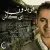 فریدون آسرایی - ای کاش