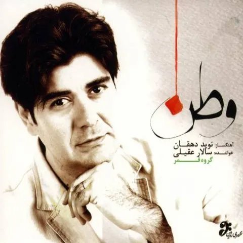 دانلود آلبوم سالار عقیلی به نام وطن