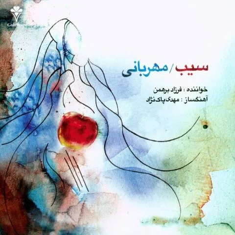 دانلود آلبوم فرزاد برهمن به نام سیب و مهربانی