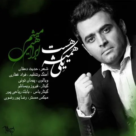 دانلود آهنگ میثم ابراهیمی به نام همیشه یکی هست + متن آهنگ
