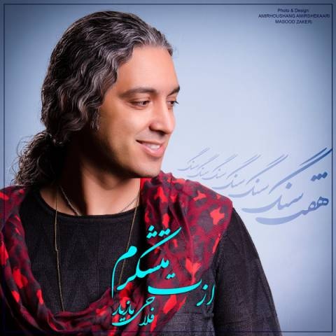 مازیار فلاحی ازت متشکرم