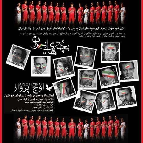 گروه بچه های ایران اوج پرواز