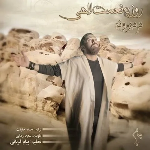 دانلود آهنگ روزبه نعمت الهی به نام د دیوونه