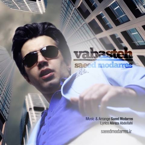 سعید مدرس وابسته