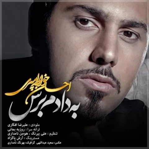 دانلود موزیک ویدئو احسان خواجه امیری به نام به دادم برس