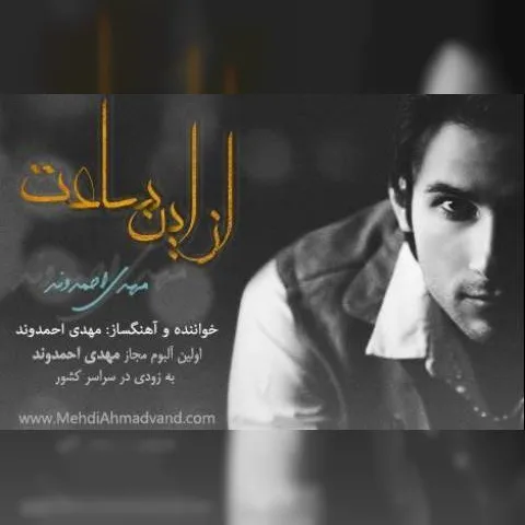 دانلود آهنگ مهدی احمدوند به نام سرگیجه