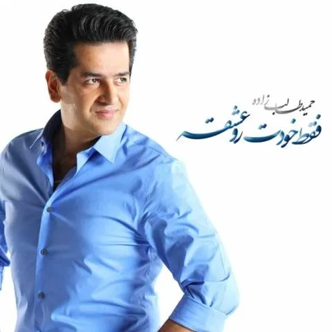 دانلود آهنگ حمید طالب زاده به نام فقط خودتو عشقه