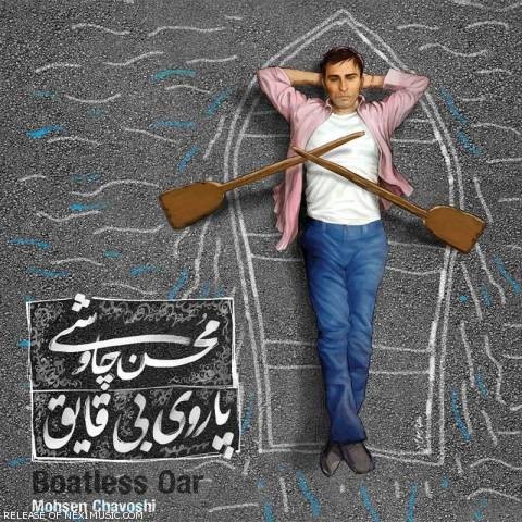 محسن چاوشی یوسف