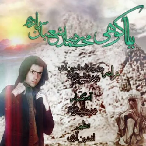 دانلود آهنگ محمدرضا شعبان زاده به نام باباکوهی
