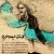 رضا یزدانی - ارث اجدادی