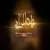 محمد اصفهانی - باب المراد