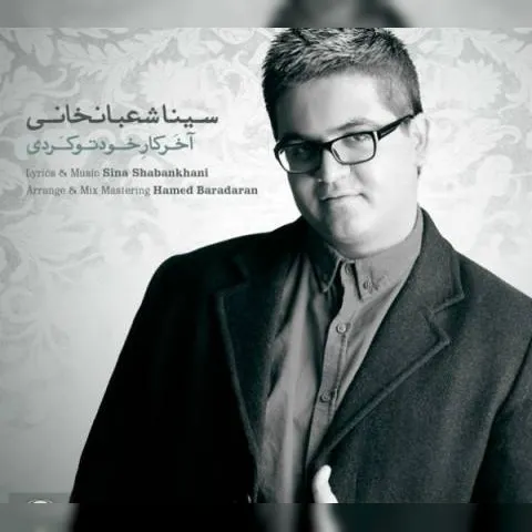 دانلود آهنگ سینا شعبانخانی به نام آخر کار خودتو کردی