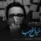دانلود آهنگ مسعود امامی به نام خیال خوب