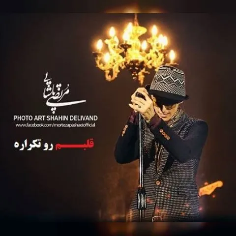 دانلود آهنگ مرتضی پاشایی به نام قلبم رو تکراره + متن آهنگ