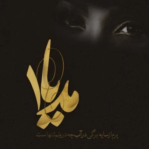 دانلود آلبوم مدیا به نام مدیا 1